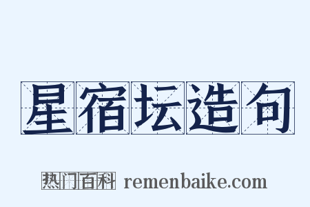 星宿坛造句是什么意思的图片